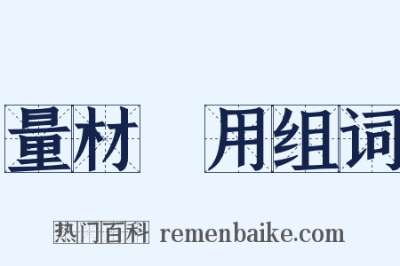 量材録用组词是什么意思的图片